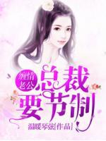 缠情总裁撩不停
