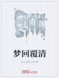 梦回覆清