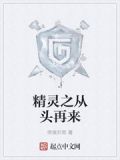 精灵之从头再来