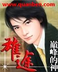 雄途