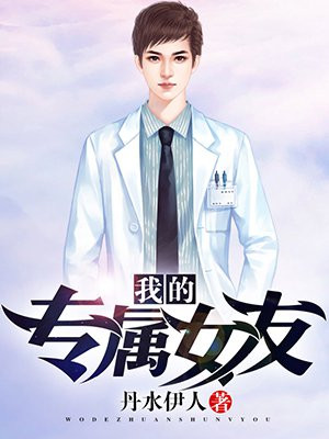 我的专属女友