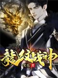 龙纹战神