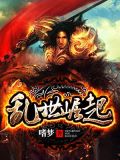 乱世崛起