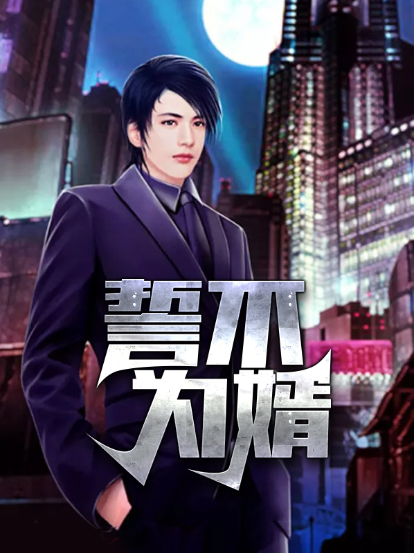  誓不为婿萧如月