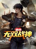 都市无双战婿秦风林允儿