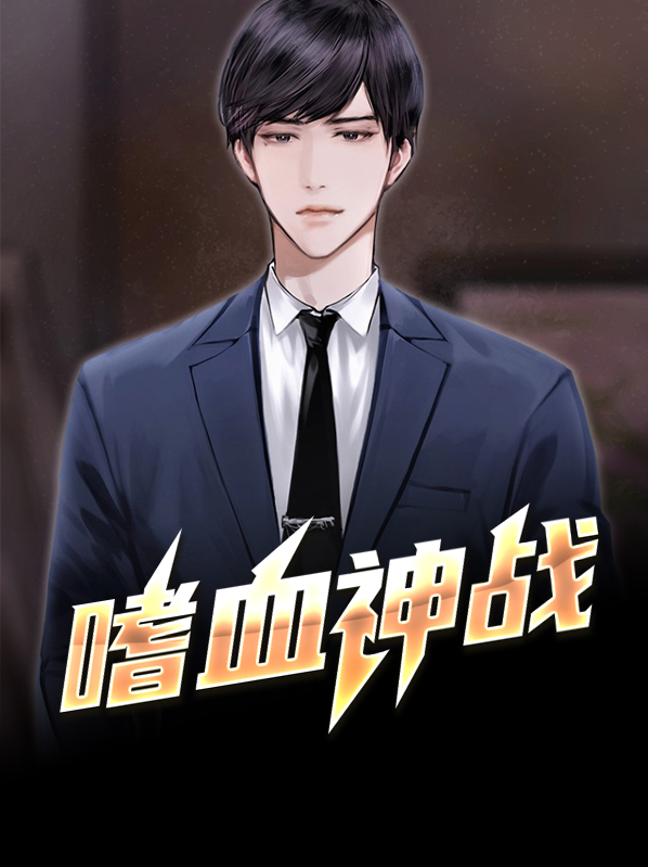嗜血神战苏轻语