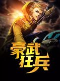 豪武狂兵韩振东