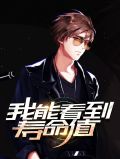 我能看到寿命值宁清秋