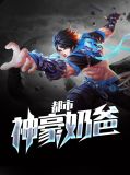 都市神豪奶爸王伍