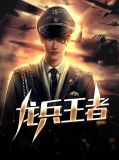 龙兵王者苏芮