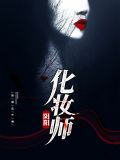 阴阳化妆师莫盈盈