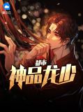 都市强少龙鳞