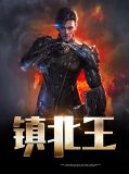 镇北王厉天行