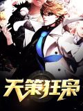 天策狂枭