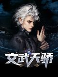 文武天骄叶鸣陈怡