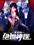 美女的绝世神医叶小凡