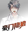 豪门隐狼张琪沫