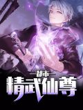 都市精武仙尊陈渊
