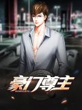 豪门尊主叶枫陈可馨