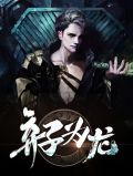 弃子为龙陈梦瑶
