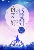 你刚好15度甜