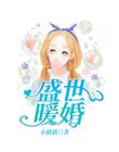 盛世暖婚