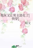 炮灰又让男主进化了[快穿]