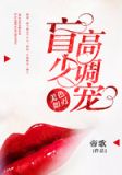 余生悲欢皆为你