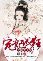 宠妃成狂:天降太子妃