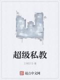 超级私教