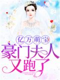 亿万萌宝：豪门夫人又跑了