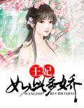 王妃如此多娇