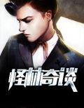 怪林奇谈