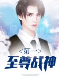 第一至尊战神叶凌云夏语冰