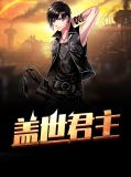 盖世君主沈七夜