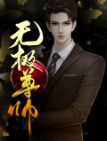 无极尊帅赵语彤