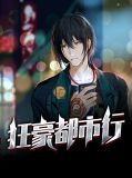 狂豪都市行