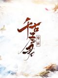 千古圣君秦二世蒙蕙