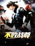 不败战尊虞婉秋
