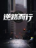 逆路而行林飞方晴