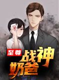 至尊战神奶爸林凡秦雪雁