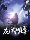 龙武明尊龙武林青依