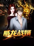 威龙战婿杨昊夏繁星