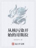 从核污染开始的哥斯拉