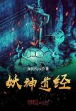 妖神道经
