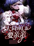 天降萌宝要亲亲苏晚晚靳寒枭