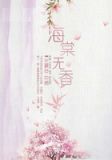 海棠无香