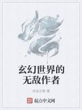 玄幻世界的无敌作者