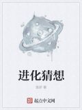 进化猜想