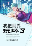我把世界玩坏了